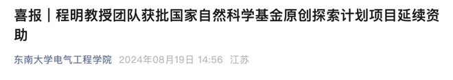 高校官宣获批国自然项目延续资助！
