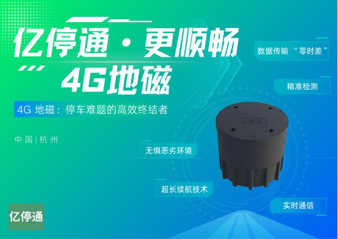 4G 地磁：破解停车难题的智慧钥匙